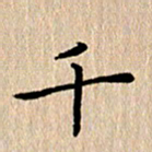 徐晓辉千书法图片