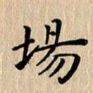 徐晓辉场书法图片