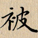 徐晓辉被书法图片