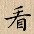 徐晓辉看书法图片