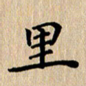 徐晓辉里书法图片
