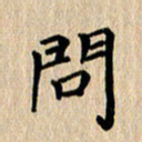 徐晓辉问书法图片