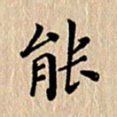 徐晓辉能书法图片
