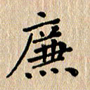 徐晓辉廉书法图片