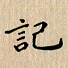 徐晓辉记书法图片