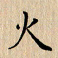 徐晓辉火书法图片