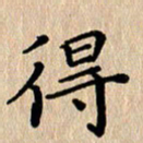 徐晓辉得书法图片