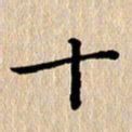 徐晓辉十书法图片