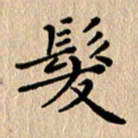 徐晓辉发书法图片