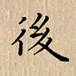 徐晓辉后书法图片