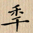 徐晓辉年书法图片