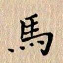 徐晓辉马书法图片
