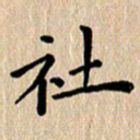 徐晓辉社书法图片