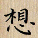 徐晓辉想书法图片
