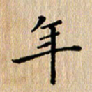 徐晓辉年书法图片