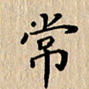徐晓辉常书法图片