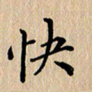 徐晓辉快书法图片