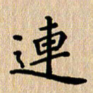 徐晓辉连书法图片