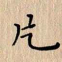 徐晓辉片书法图片