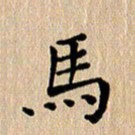 徐晓辉马书法图片