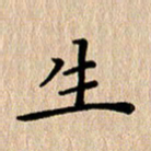 徐晓辉生书法图片