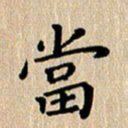 徐晓辉当书法图片