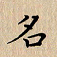 徐晓辉名书法图片