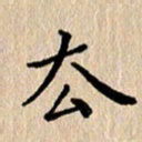 徐晓辉去书法图片