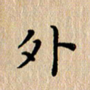 徐晓辉外书法图片