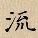 徐晓辉流书法图片