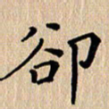 徐晓辉却书法图片