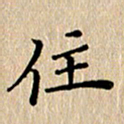 徐晓辉住书法图片