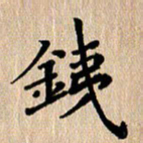 徐晓辉铁书法图片
