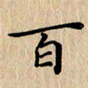 徐晓辉百书法图片