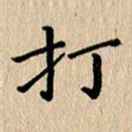徐晓辉打书法图片