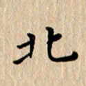 徐晓辉北书法图片