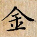 徐晓辉金书法图片