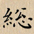 徐晓辉总书法图片