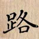 徐晓辉路书法图片
