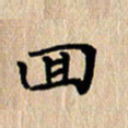 徐晓辉回书法图片