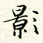 余克文影书法图片