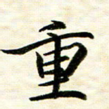 余克文重书法图片