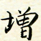 余克文增书法图片