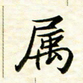 余克文属书法图片