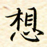 余克文想书法图片