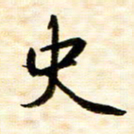 余克文史书法图片