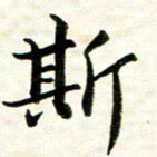 余克文斯书法图片