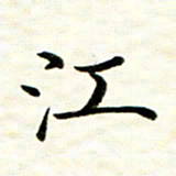 余克文江书法图片