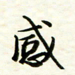 余克文感书法图片