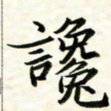 余克文谗书法图片